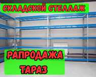 Складские стеллажи, стеллаж для склада, металлический стеллаж tass