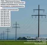 Стойки Конические СК22.