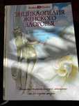 Энциклопедия женского здоровья книга