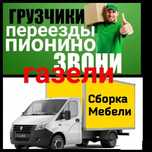 Грузоперевозки Астана доставка Газели Грузчики.Разнорабочие Переезды!