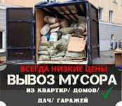 Вывоз любого мусора, мебели, с дач, гаражей, офисов, квартир 24/7