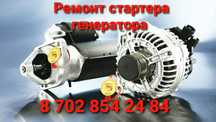 Ремонт стартера генератора