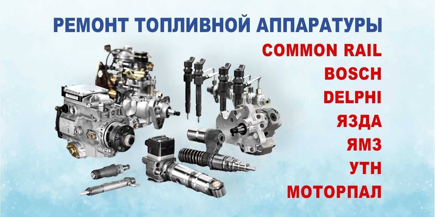 Запчасти на ТНВД, Форсунки все виды, Ремонт и Диагностика. COMMON RAIL