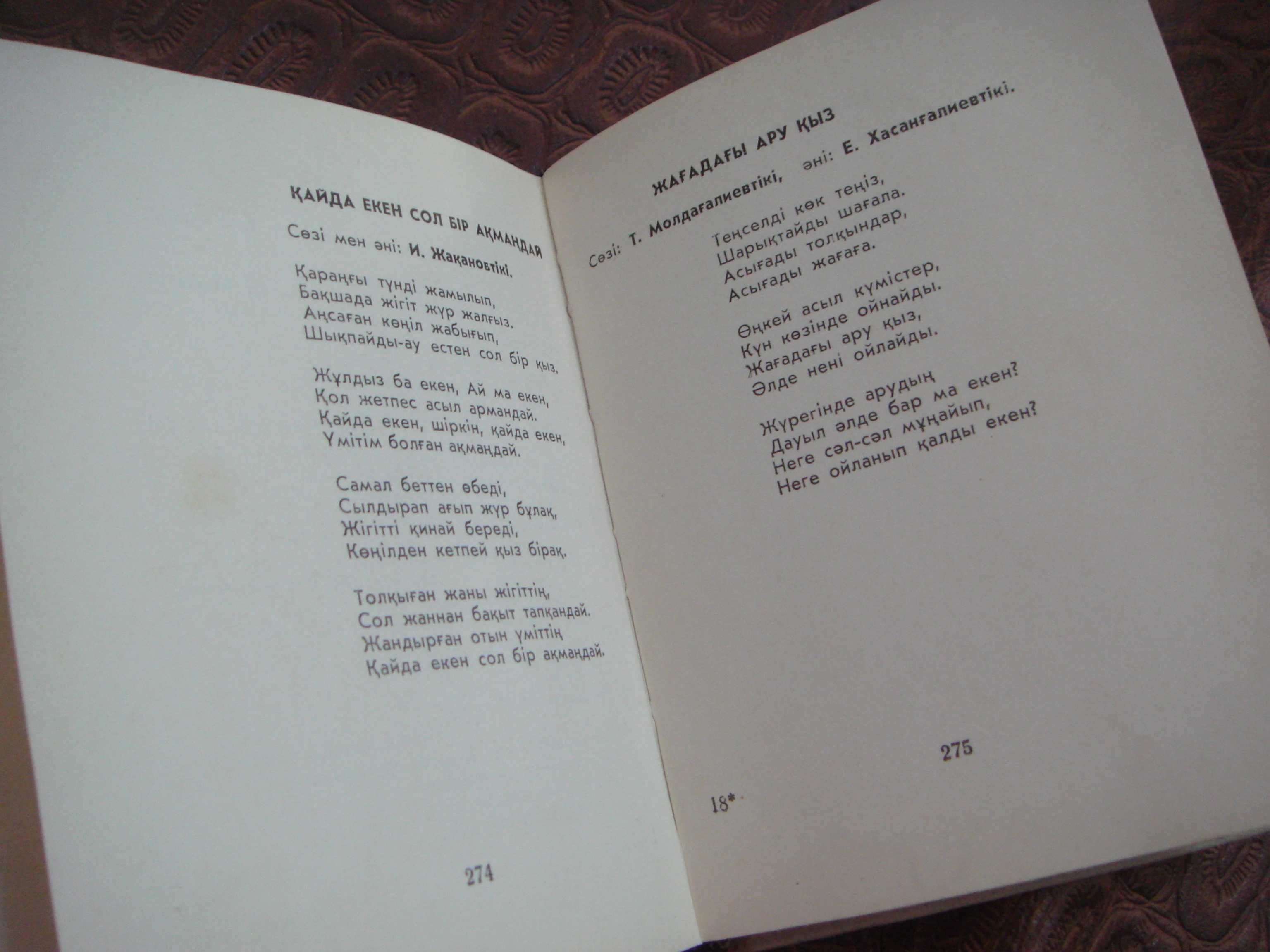 Книга Сборник Песен на Казахском Языке с Автографом составителя 1975г.