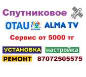 Alma TV Otau TV выезд и настройка спутникового ТВ от 6000 тг