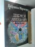 Книги по Радостея ритмология Евдокия Марченко