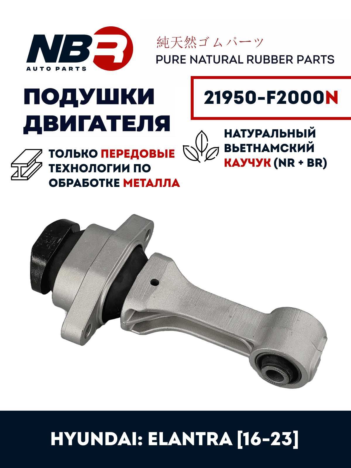 Опора (Подушка) двигателя NBR задняя HYUNDAI Elantra