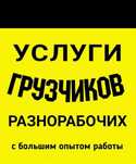 Грузчики Разнорабочие Мебельщики Газели  Переезды