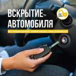 не дорого.Вскрытие автомобилей.Аварийное вскрытие дверей, сейфов.24/7