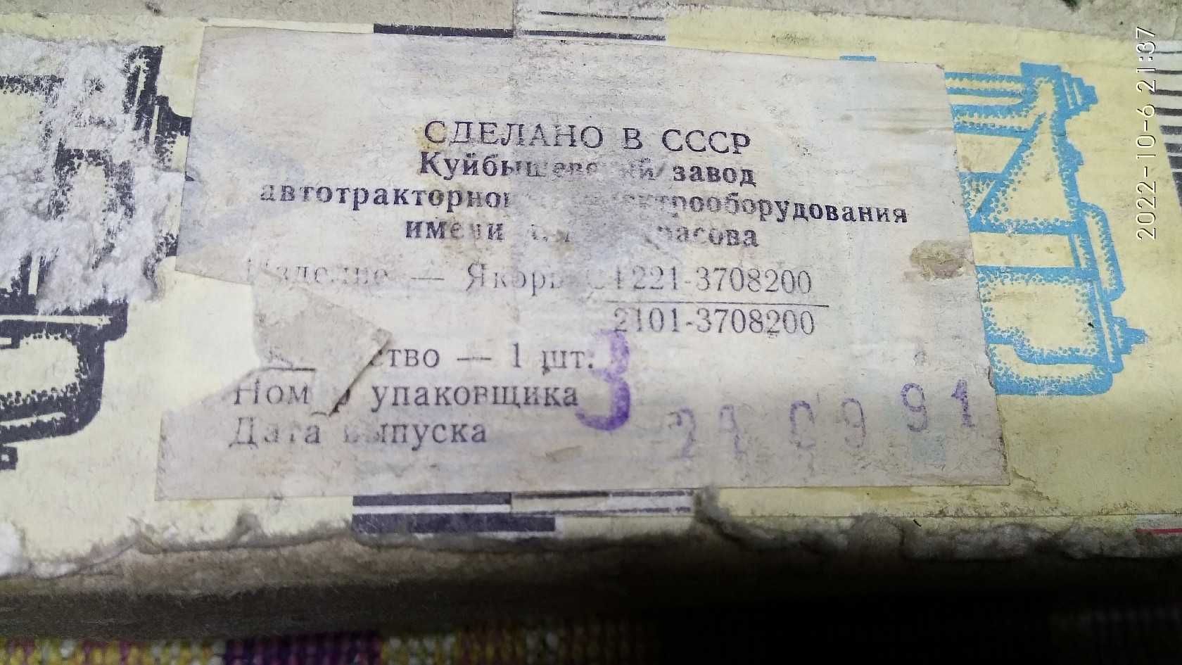 Новый в упаковке якорь стартера ВАЗ старого образца