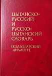 Цыганско-русский и русско-цыганский словарь (кэлдэрарский) 5300 слов