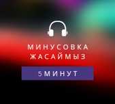 Минусовка казакша песни