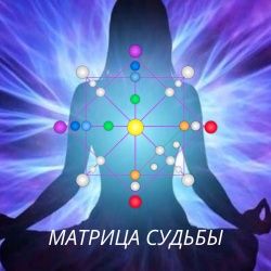 Матрица судьбы, расшифровка энергий, матрица совместимости