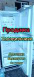 Продажа холодильников в рабочем состоянии