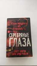 Книга "Five Nights at Freddy's: Серебряные глаза