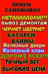 Прием  черного Лома Дорого