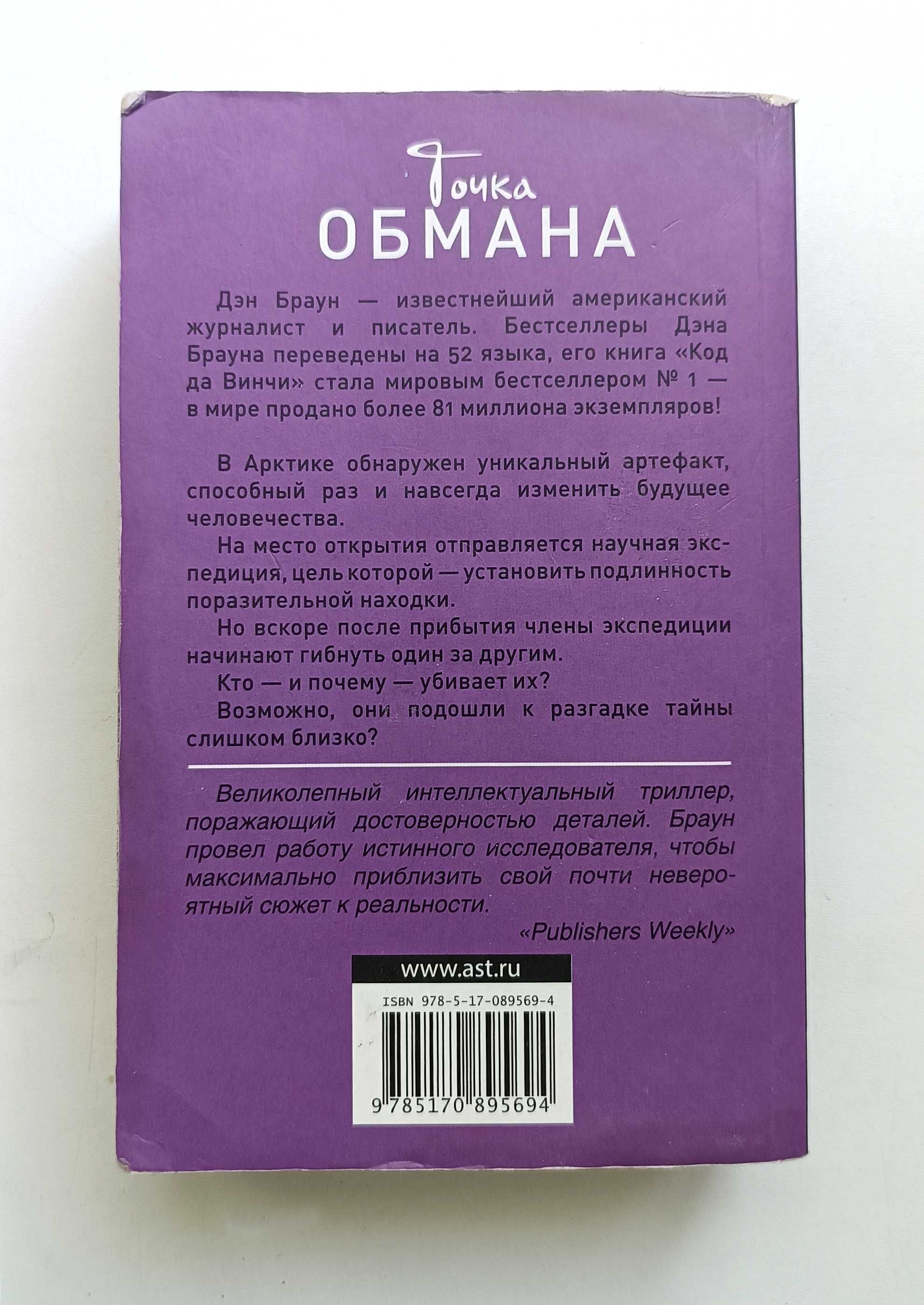 Дэн Браун. Точка обмана