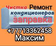 Ремонт заправка чистка диагностика кондиционеров