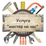Мастер на час,Установка,Сборка,плинтуса,турники,полки,Электрик,сантехн