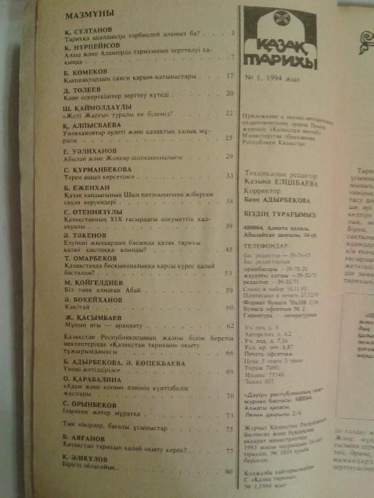 Журнал "Қазақ тарихы", 1993-94 г.г.