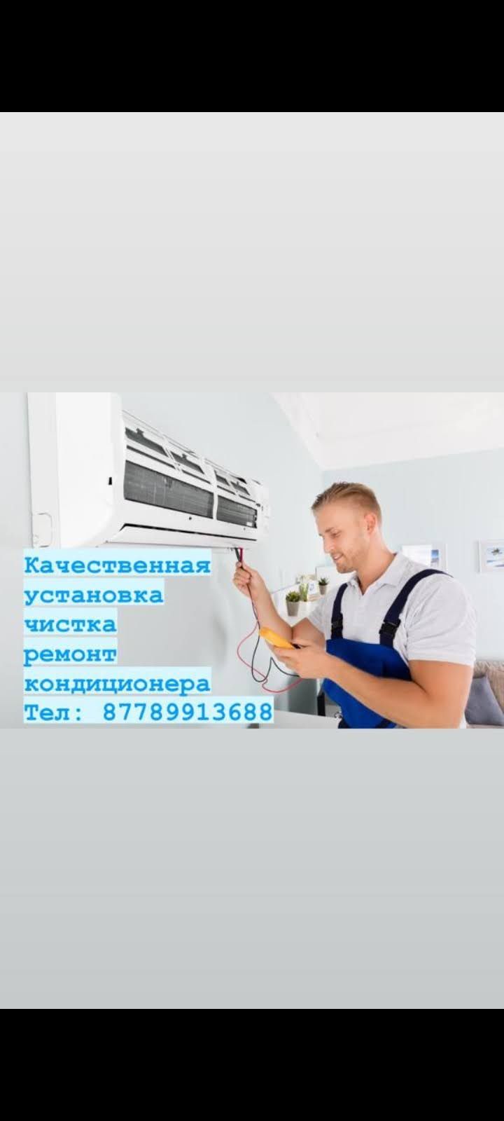 Ремонт кондиционеры и установка хабарласыныздар