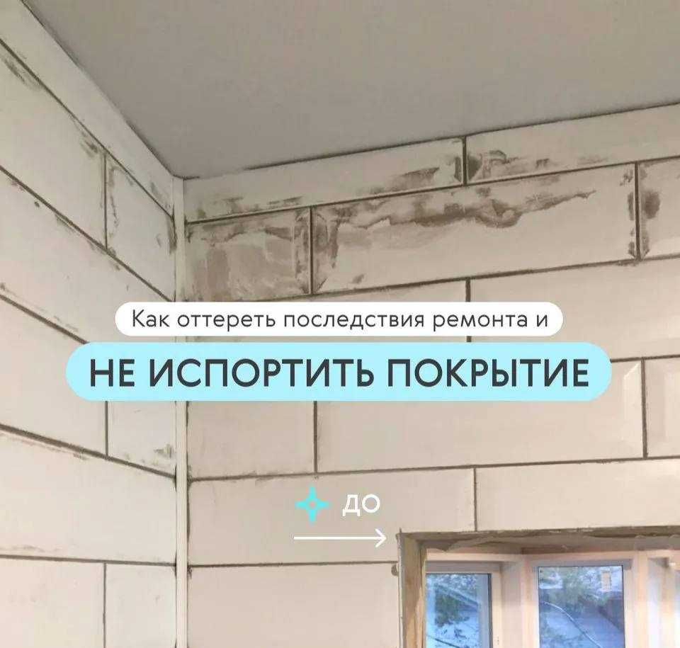 Уборка после ремонта / Клининг
