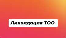 Ликвидация/закрытие ТОО