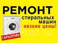 Ремонт стиральных машин