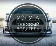 Трезвый водитель 24/7
