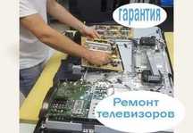 Ремонт телевизоров на дому. Диагностика = 0 тг. Замена матриц