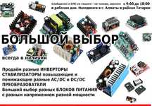 разные DC и AC повышающие и понижающие напряжение преобразователи