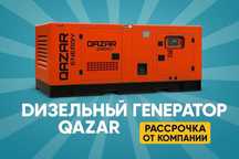 Новый дизельный генератор Qazar GRS-15A с автозапуском