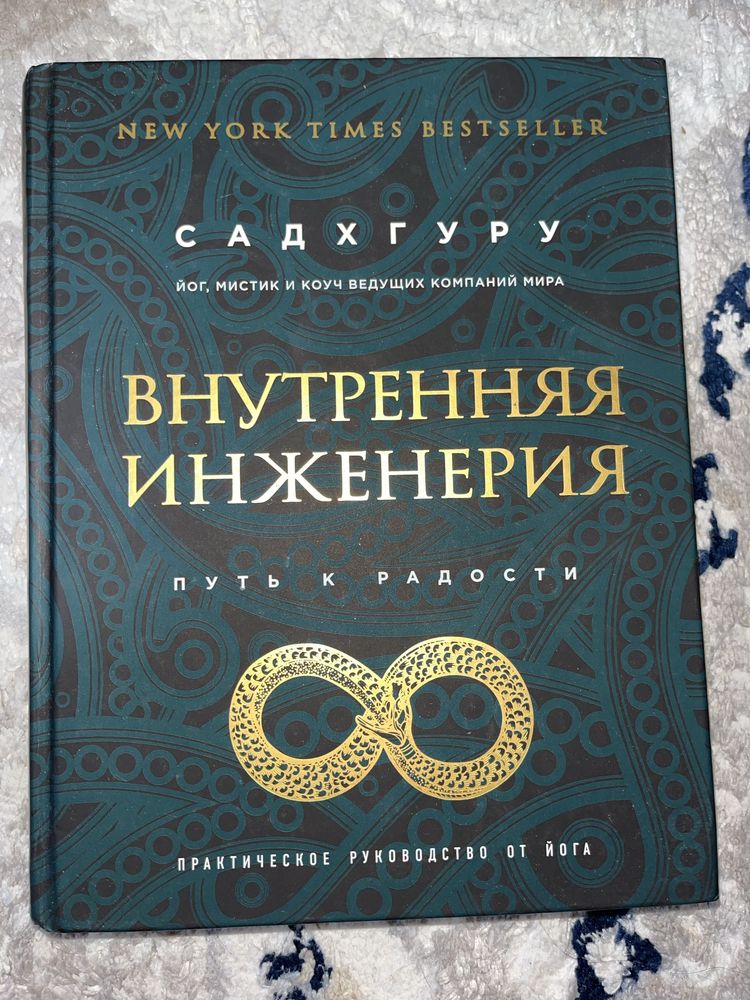садхгуру внутренняя инжинерия путь к радости