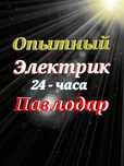 Аварийный вызов. Услуги электрика круглосуточно. Электрик 24/7. 24 час