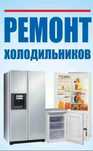 Ремонт холодильников 24/7. Без выходных! Можете написать ватс ап.