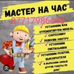 Мастер на  час !