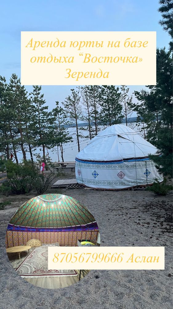 Сдам юрту в Зеренде