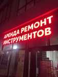 Диодная вывеска реклама наружный надпись