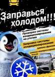 Выезд!!!Заправка Автокондиционера Заправка Автокондиционеров
