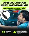 Авто аксессуары/ Сигнализация для водителей/ Антисон