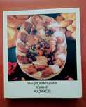 Национальная кухня казахов , книга по кулинарии