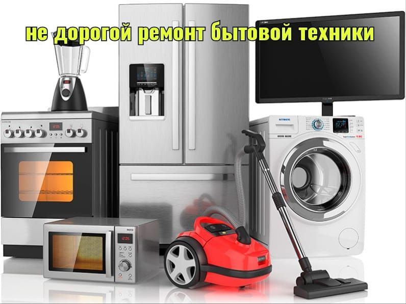 Ремонт холодильников ремонт стиральных машин