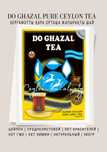 Do Ghazal Tea Чай Alghazaleen Листовой 8 түрі Цейлон Премиум 500гр
