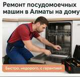 Ремонт посудомоечных машин, ремонт стиральных машин, обслуживание