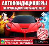 Заправка автокондиционеров кондиционеров фриона дозоправка диагностика