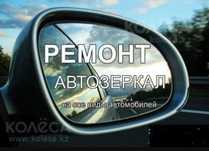 Автозеркала на любое авто. Ремонт зеркал
