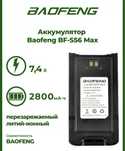 Аккумулятор для рации баофенг BF-S56 Max