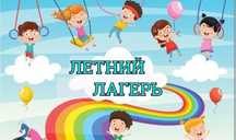 Путевка в летний лагерь