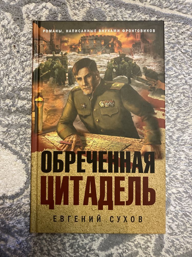 Книга «Обреченная цитадель»