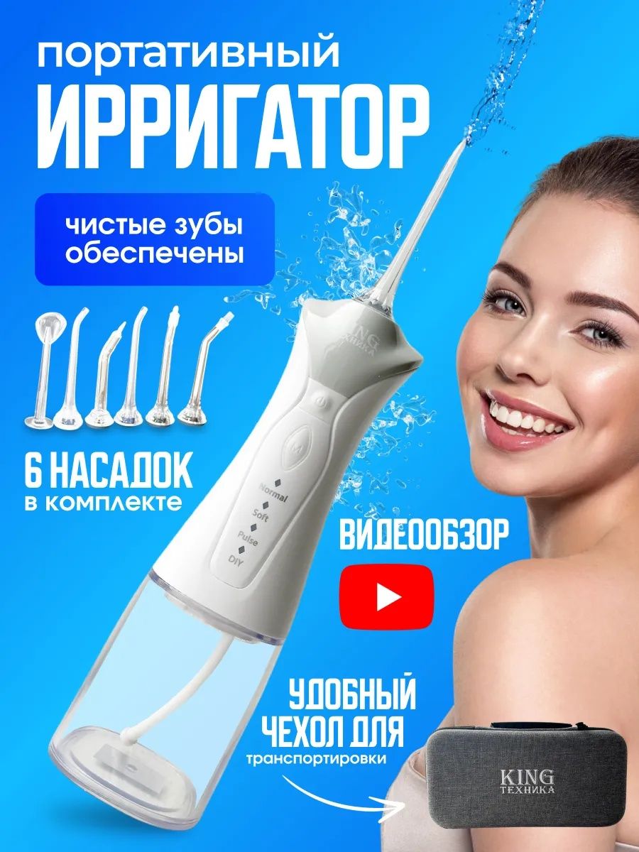 Портативный ирригатор